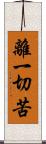 離一切苦 Scroll