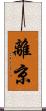 離京 Scroll