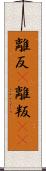 離反(P) Scroll