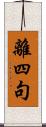 離四句 Scroll