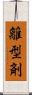 離型剤 Scroll