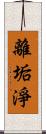 離垢淨 Scroll