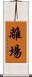 離場 Scroll