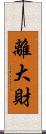 離大財 Scroll