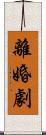 離婚劇 Scroll