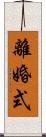 離婚式 Scroll