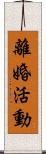 離婚活動 Scroll