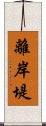 離岸堤 Scroll