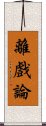 離戲論 Scroll