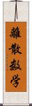 離散数学 Scroll