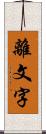 離文字 Scroll