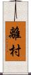 離村 Scroll