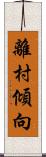 離村傾向 Scroll