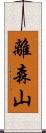 離森山 Scroll