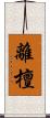 離檀 Scroll