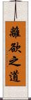 離欲之道 Scroll