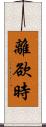 離欲時 Scroll