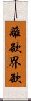 離欲界欲 Scroll