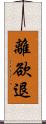 離欲退 Scroll