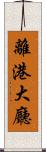 離港大廳 Scroll