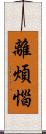 離煩惱 Scroll