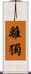 離獨 Scroll