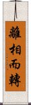 離相而轉 Scroll