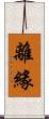 離緣 Scroll