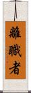 離職者 Scroll