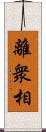 離衆相 Scroll