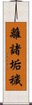 離諸垢穢 Scroll