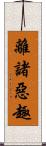 離諸惡趣 Scroll