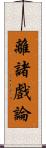 離諸戲論 Scroll