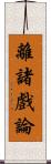 離諸戲論 Scroll