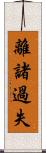 離諸過失 Scroll