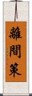 離間策 Scroll