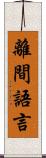 離間語言 Scroll