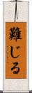 難じる Scroll