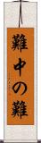 難中の難 Scroll