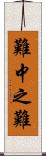 難中之難 Scroll