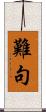 難句 Scroll