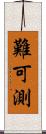 難可測 Scroll