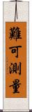 難可測量 Scroll