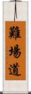 難場道 Scroll