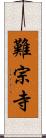 難宗寺 Scroll