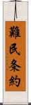 難民条約 Scroll