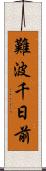 難波千日前 Scroll