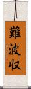 難波収 Scroll