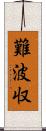 難波収 Scroll