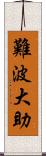 難波大助 Scroll